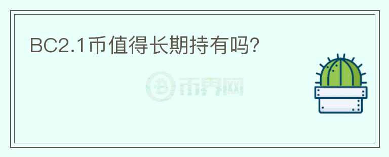 BC2.1幣值得長期持有嗎？