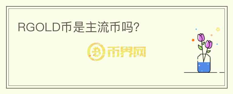 RGOLD幣是主流幣嗎？