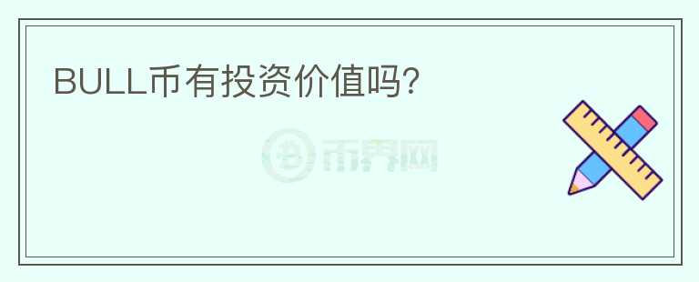 BULL幣有投資價值嗎？