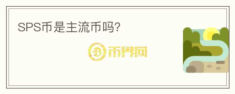 SPS幣是主流幣嗎？