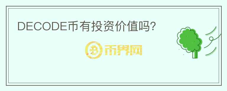 DECODE幣有投資價(jià)值嗎？