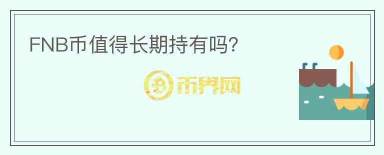 FNB幣值得長期持有嗎？