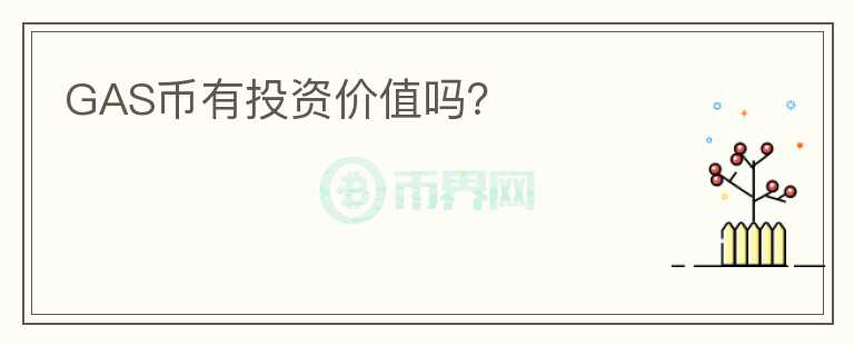 GAS幣有投資價(jià)值嗎？