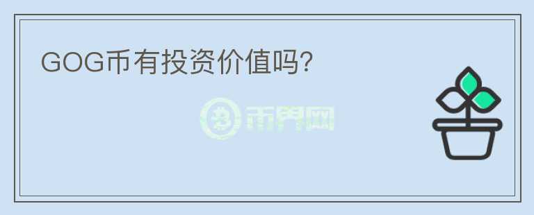 GOG幣有投資價(jià)值嗎？