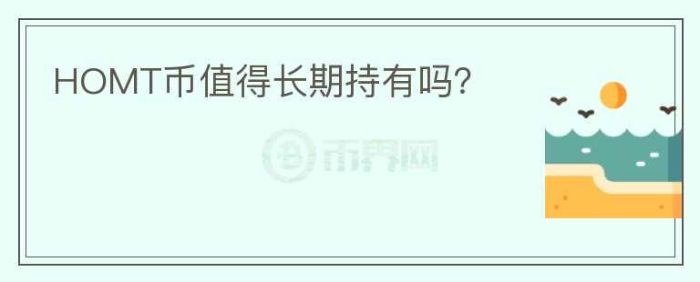 HOMT幣值得長期持有嗎？