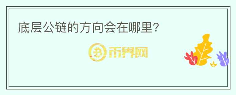 底層公鏈的方向會(huì)在哪里？