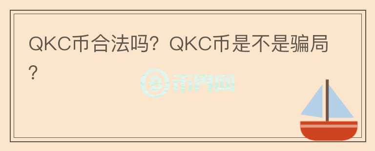 QKC幣合法嗎？QKC幣是不是騙局？