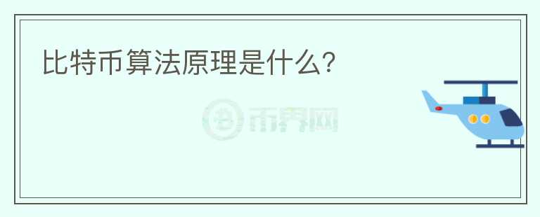 比特幣算法原理是什么？