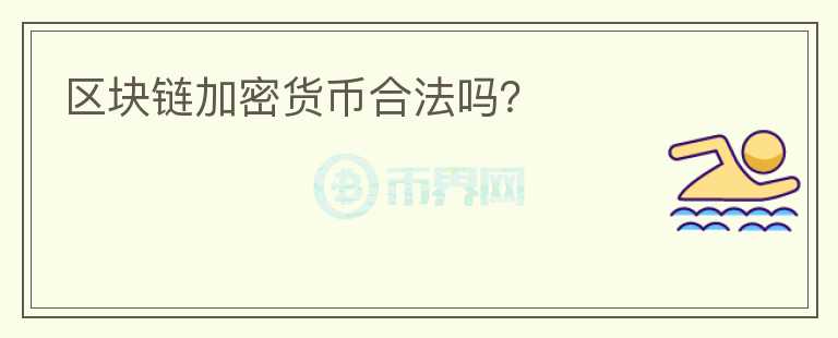 區(qū)塊鏈加密貨幣合法嗎？