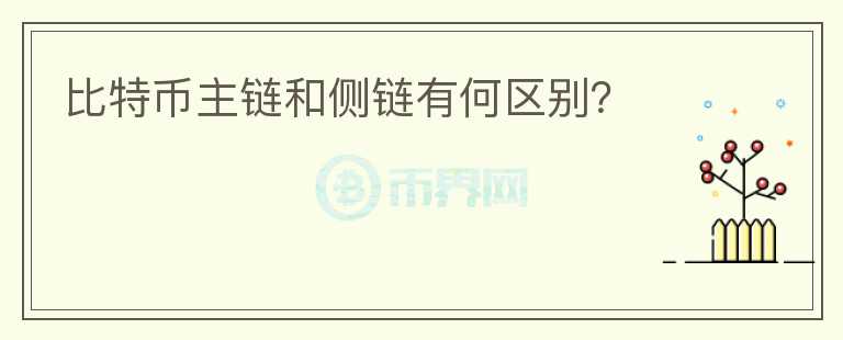 比特幣主鏈和側(cè)鏈有何區(qū)別？