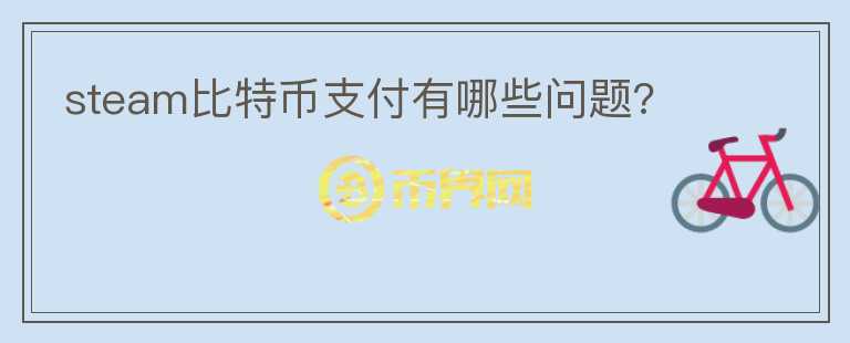 steam比特幣支付有哪些問題?