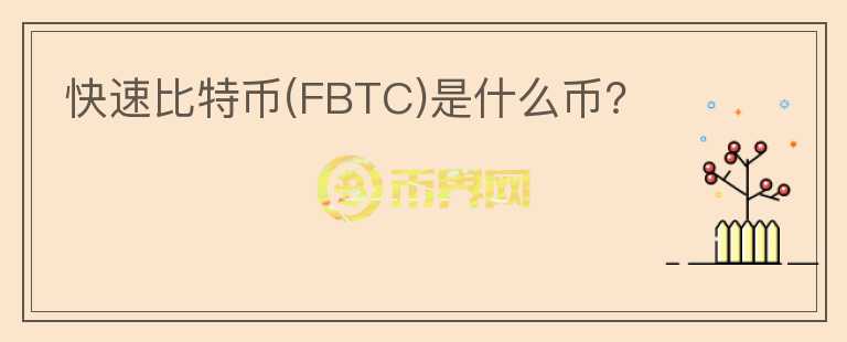快速比特幣(FBTC)是什么幣？