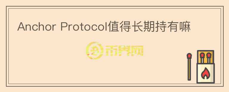 Anchor Protocol值得長期持有嘛