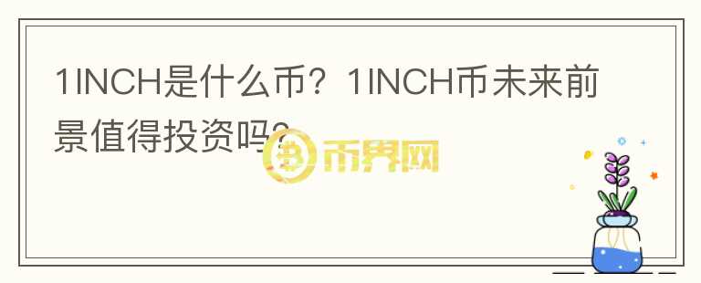1INCH是什么幣？1INCH幣未來前景值得投資嗎？