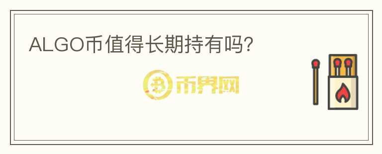 ALGO幣值得長期持有嗎？