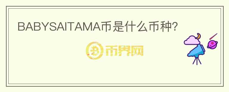 BABYSAITAMA幣是什么幣種？