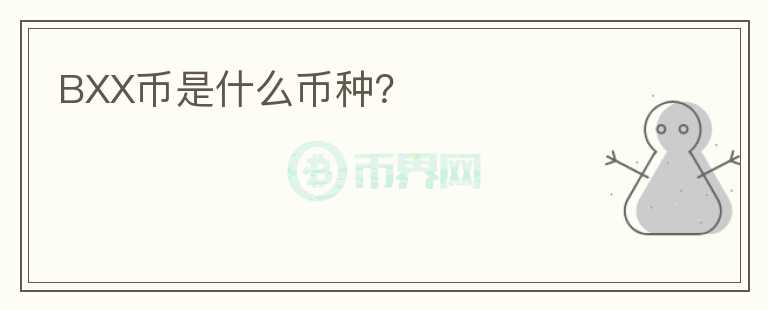 BXX幣是什么幣種？