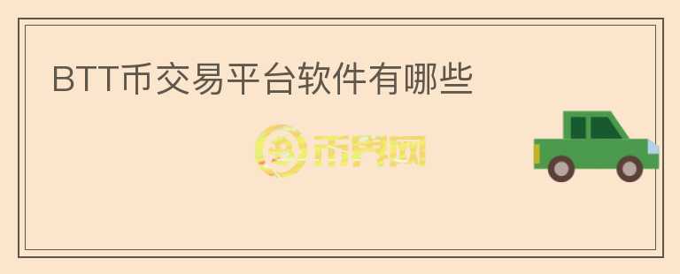 BTT幣交易平臺(tái)軟件有哪些