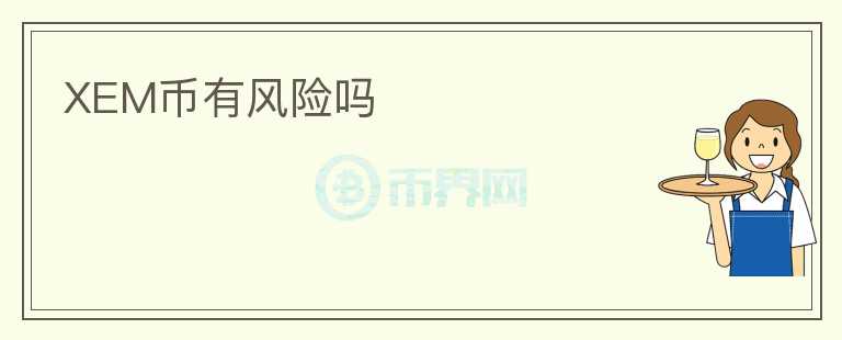 XEM幣有風(fēng)險嗎