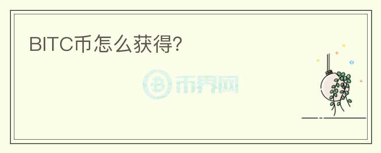 BITC幣怎么獲得？