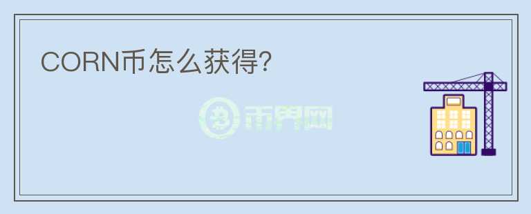 CORN幣怎么獲得？