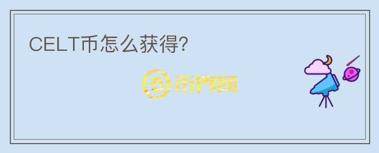 CELT幣怎么獲得？