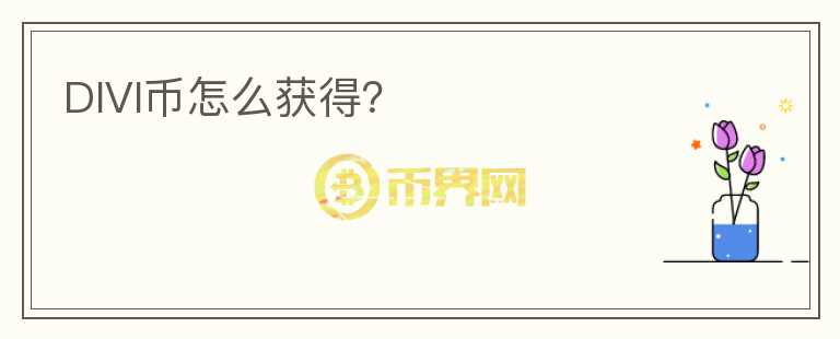 DIVI幣怎么獲得？