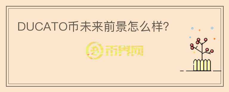 DUCATO幣未來前景怎么樣？