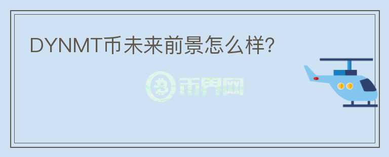 DYNMT幣未來(lái)前景怎么樣？