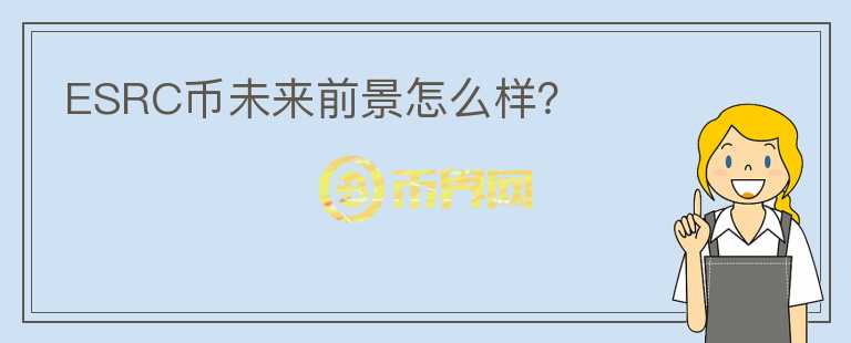ESRC幣未來前景怎么樣？