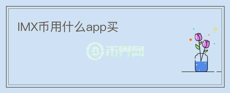 IMX幣用什么app買