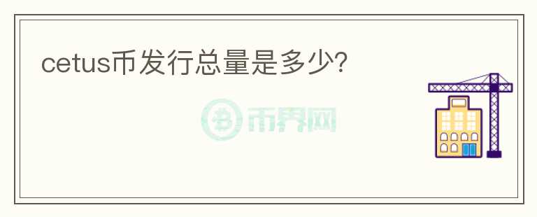 cetus幣發(fā)行總量是多少？