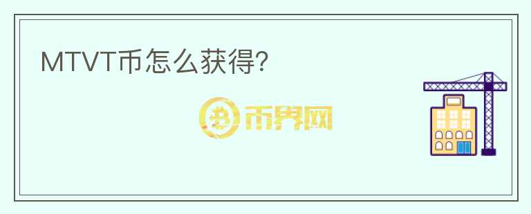 MTVT幣怎么獲得？