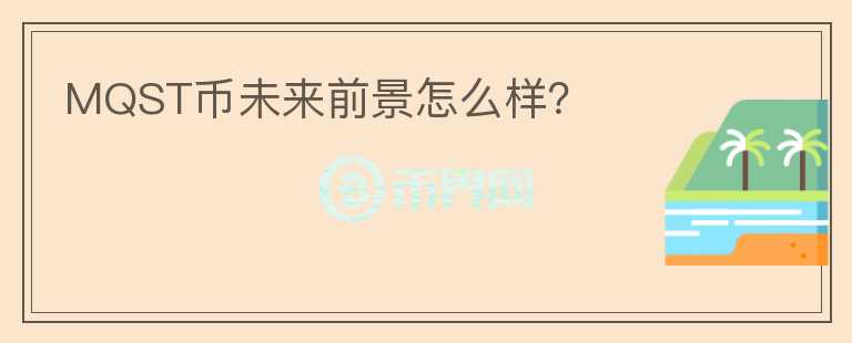 MQST幣未來前景怎么樣？
