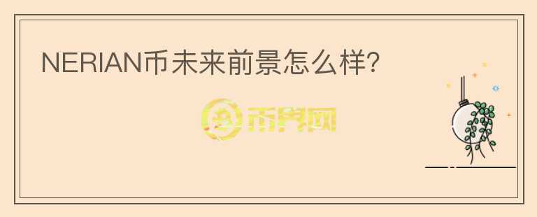 NERIAN幣未來前景怎么樣？