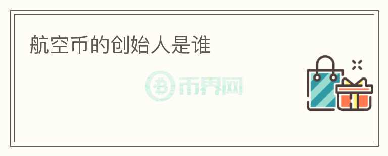 航空幣的創(chuàng)始人是誰(shuí)