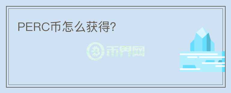 PERC幣怎么獲得？