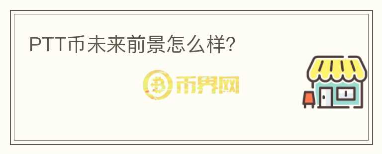 PTT幣未來(lái)前景怎么樣？