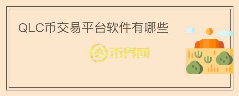 QLC幣交易平臺軟件有哪些