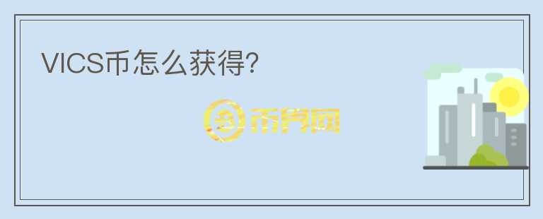 VICS幣怎么獲得？