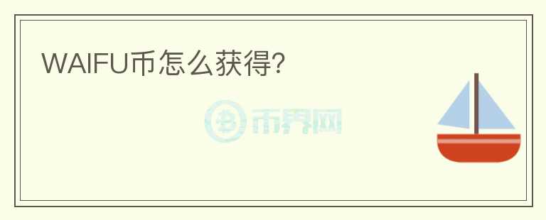 WAIFU幣怎么獲得？