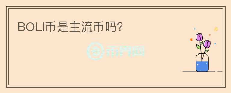 BOLI幣是主流幣嗎？