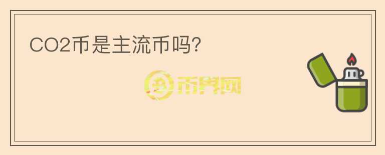CO2幣是主流幣嗎？
