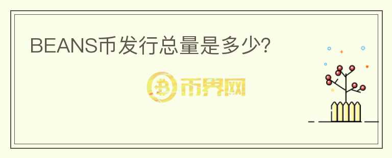 BEANS幣發(fā)行總量是多少？
