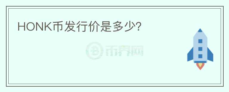 HONK幣發(fā)行價(jià)是多少？