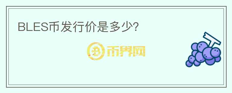 BLES幣發(fā)行價(jià)是多少？