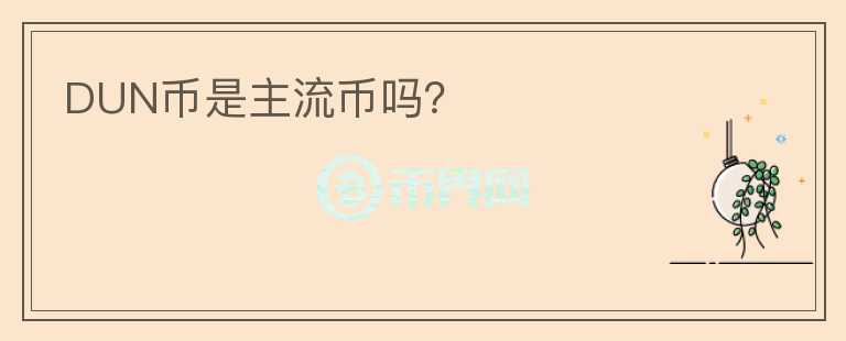 DUN幣是主流幣嗎？