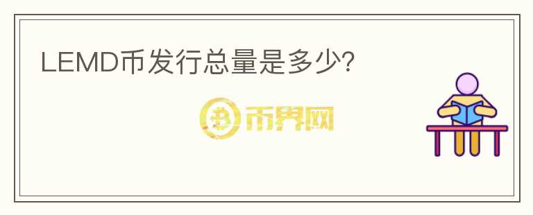 LEMD幣發(fā)行總量是多少？