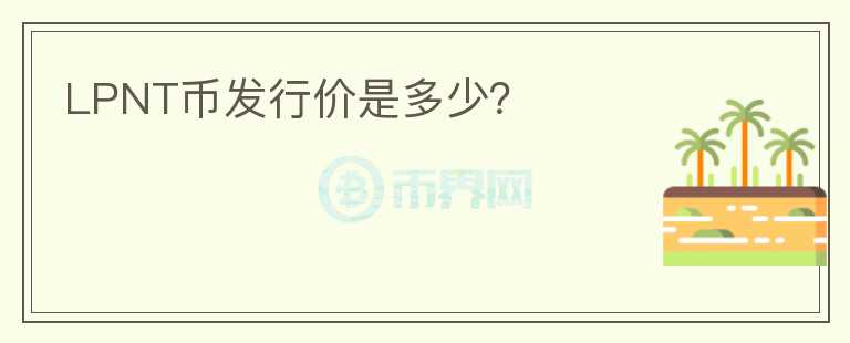 LPNT幣發(fā)行價(jià)是多少？