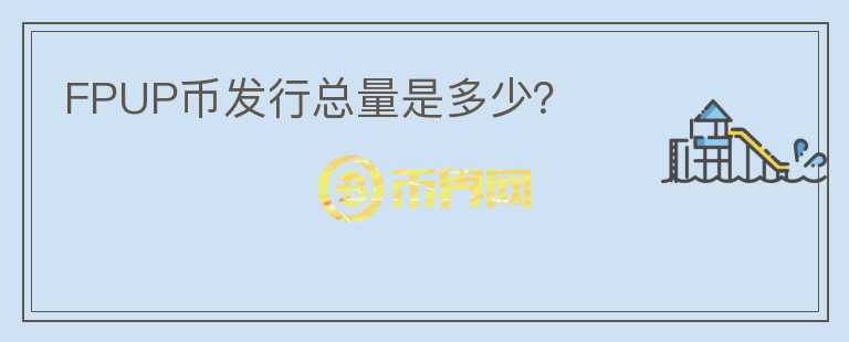 FPUP幣發(fā)行總量是多少？